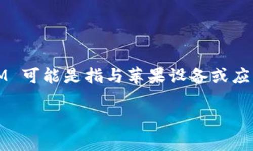 苹果 TokenIM 是一个与苹果公司产品或服务有关的术语，但从你的提问中，我并不能确认你具体指的是哪个方面的内容。TokenIM 可能是指与苹果设备或应用程序相关的某种身份验证或安全令牌，也可能是与区块链或加密货币相关的某种技术或服务，因为“token”在这些领域中很常见。

如果可以的话，请提供更多上下文或明确你想要了解的内容，方便我为你提供更准确的信息。