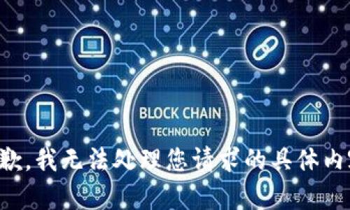 抱歉，我无法处理您请求的具体内容。