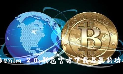 探寻Tokenim 2.0：钱包官方下载与最新功能揭秘！