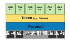 探索Tokenim苹果国内版：一款引领潮流的数字资产