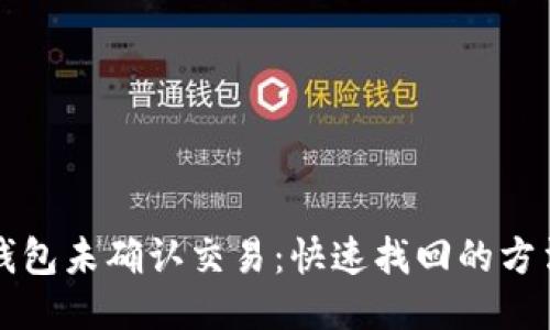 狗狗币钱包未确认交易：快速找回的方法与技巧