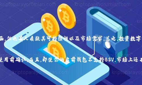 在讨论Tokenim 2.0钱包是否能够存储BSV（比特币SV）之前，让我们来深入了解一些相关的内容和事实。

什么是Tokenim 2.0钱包？
Tokenim 2.0钱包是一个数字货币钱包，支持多种虚拟货币的存储和交易。它的用户界面简洁友好，致力于为用户提供安全、便利的数字资产管理体验。Tokenim钱包的特点包括支持不同的区块链、快速安全的交易以及对用户资产的严格管理。

什么是BSV？
比特币SV（Satoshi Vision）是比特币的一种分叉，它旨在实现原始比特币创始人中本聪设想的愿景。BSV强调较大的区块尺寸和可扩展性，旨在支持大量的交易处理。在某些社区中，BSV被视为“真正的比特币”，因为它恢复了比特币的早期特性。

Tokenim 2.0钱包支持哪些币种？
通常情况下，Tokenim 2.0钱包支持各种主流数字货币，例如以太坊（ETH）、比特币（BTC）、莱特币（LTC）等。钱包的支持币种有时会随平台更新而变化，因此用户在使用前最好查看官方公告或者应用内的支持币种列表，以确保当前的支持情况。

Tokenim 2.0钱包能否存储BSV？
关于Tokenim 2.0钱包能否储存BSV这个问题，答案相对复杂。根据最新的信息，Tokenim 2.0钱包虽然支持多种主流币种，但并非所有钱包都支持BSV。这主要取决于钱包的开发团队是否将BSV纳入支持范围。

如何确认你的Tokenim 2.0钱包是否支持BSV？
要确认你的Tokenim 2.0钱包是否支持BSV，你可以采取以下几种方式：
ul
li访问Tokenim官方网站，查看其支持的币种列表。/li
li在钱包内查找资产添加功能，寻找BSV。如果找到了，可以尝试添加。/li
li咨询用户支持团队，了解最新的币种支持情况。/li
/ul

存储BSV的建议钱包
如果你发现Tokenim 2.0钱包不支持BSV，别担心，还有其他多种选择可以存储你的BSV。以下是一些较为推荐的钱包：
ul
listrongExodus钱包：/strong这是一款友好的多种数字货币钱包，支持多种币种，包括BSV。它的用户界面简单易用，非常适合新手。/li
listrongCoinomi钱包：/strong此钱包支持多种数字货币，且提供较高的安全性和隐私保护。/li
listrongBSV官方钱包：/strong专门为BSV而设计的官方钱包，安全性高，推荐给BSV持有者。/li
/ul

BSV的未来前景
关于BSV的未来，市场上取消或保留的声音都有。支持者认为，BSV具有较大的潜力，尤其是在大规模交易和商业应用方面。但也有人质疑其可持续性以及市场需求。总之，投资数字货币需谨慎，并在了解自身风险的基础上做出明智的决策。

结论
总的来说，Tokenim 2.0钱包在支持的币种上可能有所限制，因此无法确保一定支持BSV。如果你是BSV的拥趸，建议在使用前确认。而且，即使你的当前钱包不支持BSV，市场上还有许多其他选择可以存储和管理你的BSV。关键在于选择一个安全、便捷且适合你需求的钱包来有效管理你的数字资产。

以上是一篇关于Tokenim 2.0钱包是否能存储BSV的详细讨论。如果你还有其他相关疑问，欢迎提出！