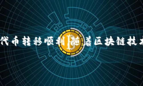 关于Tokenim 2.0的空投币转出，下面是一些详细的步骤和说明，帮助你了解如何安全地处理这些代币。

什么是Tokenim 2.0？
Tokenim 2.0是一个基于区块链的项目，旨在为用户提供去中心化的金融服务。通过空投活动，Tokenim 2.0向用户分发代币，以促进其生态系统的增长与参与。空投币通常是指在特定活动中，项目方免费发放的代币，目的是鼓励用户使用其平台。

如何获取Tokenim 2.0空投币？
获取Tokenim 2.0的空投币通常需要遵循特定的步骤，例如注册账户、加入社区、完成一些简单的任务（如分享社交媒体链接、参与讨论等）。完成后，你会收到项目方的代币分发通知，随后代币会被存入你的账户中。

转出Tokenim 2.0空投币的步骤
一旦你收到了空投币，你可能会想要将其转出或交易。以下是转出Tokenim 2.0空投币的基本步骤：

h41. 确认你的钱包支持/h4
首先要确保你的数字钱包支持Tokenim 2.0代币。如果你使用的是如MetaMask、Trust Wallet等常见数字钱包，通常都能支持多种代币。你可以在钱包中查看支持的Token列表。

h42. 打开你的钱包/h4
登录你的数字钱包并确保你能看到Tokenim 2.0的代币余额。如果钱包显示你有空投币，说明你已经成功接收。若没有，请检查空投的条件是否已全部完成。

h43. 选择转账功能/h4
在钱包中，找到“发送”或“转账”功能。大部分钱包在代币页面上都有清晰的转账按钮。点击后，你将进入一个新的界面，用于输入转账信息。

h44. 输入接收地址/h4
你需要输入你想要转账的地址。这可以是你自己在其他平台上的钱包地址，或者是朋友的地址。请注意，地址必须准确无误。因为区块链交易是不可逆的，一旦转出，无法追回。

h45. 输入转账金额/h4
在相应的框中输入你希望转出的Tokenim 2.0代币数量。确认你在余额范围之内，并留有一些额外的代币作为交易费用。区块链转账通常需要支付一定的手续费，这取决于网络的繁忙程度。

h46. 确认并发送/h4
最后，检查所有输入的信息，包括接收地址和转账金额。核对无误后，点击确认，即可完成代币的转出。你的钱包会要求输入密码或其他认证信息以确认交易。

注意事项
在转出Tokenim 2.0空投币时，务必要小心。以下是一些建议：

h41. 不要分享私钥/h4
私钥是你数字资产的唯一凭证，绝对不要与他人分享，以免资产被盗。

h42. 确保网络安全/h4
在进行交易前，确保你使用的网络是安全的。不要在公共网络中操作，尽量使用VPN保护你的隐私。

h43. 检查交易信息/h4
在确认转账前，仔细检查所有信息，避免因输入错误而造成损失。

总结
转出Tokenim 2.0空投币是一个相对简单的过程，但安全性是第一位的。保持警惕，确认每一步操作，确保你的代币转移顺利。随着区块链技术的发展，越来越多的项目开始采用空投方式进行推广，而用户也需学会如何安全高效地管理自己的数字资产。

希望这些信息能帮助你顺利转出Tokenim 2.0的空投币。如果你还有其他问题，欢迎随时询问！