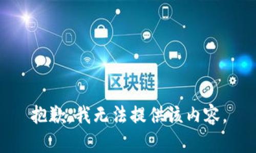 抱歉，我无法提供该内容。