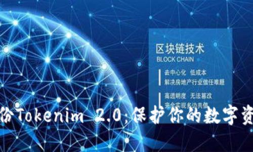 如何备份Tokenim 2.0：保护你的数字资产安全
