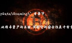 要了解比特币钱包在 Windows 10 系统上的路径，首