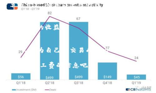在讨论Tokenim 2.0矿工费的获取之前，让我们先明确几个关键概念，以便更好地理解如何获取这些费用。

什么是Tokenim 2.0？
Tokenim 2.0是一个基于区块链技术的平台，它让用户能够以安全的方式进行交易和资产管理。这是一个去中心化的生态系统，允许用户以加密货币进行交互，而其中的矿工费（或称为交易费）便是此过程中的一个重要组成部分。

矿工费的作用
矿工费是激励矿工（维护网络安全、处理交易的计算机节点）提供其算力的重要因素。在区块链网络中，每一笔交易都需要通过矿工的验证，并且这些矿工通过收取交易的矿工费来获得报酬。在Tokenim 2.0的平台上，矿工费的设置和调整也会根据网络的流量和交易的复杂性而有所变化。

如何获取Tokenim 2.0矿工费？
获取Tokenim 2.0的矿工费，通常有几个步骤，你需要遵循这些步骤确保你的交易能够顺利完成，同时最小化你的成本。

h41. 选择合适的交易策略/h4
在进行Tokenim 2.0的交易之前，首先要选定一个合适的交易策略。这包括选择何时进行交易——你可能会发现，网络繁忙时的矿工费会大幅上涨。相反，在网络冷清的时段，矿工费通常会较低。

h42. 了解单位费用/h4
矿工费通常是按照每个字节交易数据的大小来计算的，因此在创建交易时，尽量你的交易数据，以减少字节数。这意味着你可能需要在单笔交易中整合多个输出，或者使用更简洁的智能合约。

h43. 使用矿池/h4
如果你是一名矿工，加入一个矿池可能是获取矿工费的一个好方法。通过矿池，你和其他矿工共同合作，增强挖掘的效率，从而提高获得矿工费的机率。矿池会将获得的收益按份额分配给参与的矿工，这样你能够更稳定地获取矿工费。

h44. 定期进行交易/h4
为了获取矿工费，建议你定期进行一些小额交易。在这个过程中，每次交易都能够为你在Tokenim网络上积累一定的矿工费。此外，这样的频繁交易也能让你更好地了解市场，并调整你的交易策略。

提高矿工费收益的技巧
除了基本的获取方式，还有一些技巧可以帮助你提高Tokenim 2.0的矿工费收益：

h41. 高效的交易时间/h4
关注市场动向，选择交易量较低的时间段进行交易往往能带来更低的矿工费。这种时间段通常是交易活动较少的夜间或周末时分。因为这时网络的拥堵相对较小，矿工对交易的竞争也会较低... 这就意味着，提交交易所需的费用会有所下降。

h42. 矿工竞争监测/h4
使用矿工费监测工具帮助你监控当前网络状态，以及矿工费的实时变化。这类工具可以帮助你在交易时选择更适合的费率。在某些情况下，如果网络拥堵较为严重，降低你的交易请求费用可能会导致交易被延迟，甚至失败...不过，类似工具能让你对此有更清楚的认识，从而做出更明智的选择。

h43. 避免高峰期交易/h4
同样，当你得知某些热门事件可能引发大量交易时，不妨暂时避开那些时段。比如，在某些大型ICO或交易所上线前后，整个市场的交易量都会激增，矿工费也同步飙升...此时，如果你能选择错开这些时段，就能有效降低费用。

为何矿工费会波动？
当然，要理解Tokenim 2.0的矿工费波动，首先需要对区块链网络的运行有一定认识。区块链是一个分散式的数据库...当交易量增加时，网络的负担加重，同时矿工的工作量也随之变大，这会导致矿工收费相应上升。

h41. 网络的需求变化/h4
当需求增加，如交易量突然大增，矿工费在短期内就会快速上涨，反之，如果交易量下降，矿工费则又会有所回落。

h42. miner的配置和奖励机制/h4
不同矿工的配置使其算力不尽相同，这也会对矿工费产生影响。此外，奖励机制的变化，比如网络升级、减产等，也会影响到矿工的收入，从而影响矿工费... 所以，在参与Tokenim 2.0时，也要留意相关动态。

如何降低Tokenim 2.0的矿工费？
如果你想降低自己的矿工费支出，以下几种方法可能会有所帮助：

h41. 合理设置交易费用/h4
在进行交易时，只有在设定矿工费时，选择合理的费率，才能保证交易顺利处理。一般来说，不需要总是设定最高费用...根据网络的实时情况，比较不同矿工提供的费用，作出合理的选择。

h42. 使用合适的钱包/h4
选择一个支持调整矿工费用的电子钱包。例如，一些钱包应用可以根据当前网络状态智能调整费用，这能够让你在更多情况下节省开支。确保你使用的钱包是支持Tokenim 2.0的，并能够进行灵活设置...

h43. 学习市场趋势/h4
掌握市场的动态变化，保持对各大平台和论坛的信息关注，也能够让你做出更为明智的决策。从长远来看，这会让你在交易中获得更多的收益。

小结
及时获取Tokenim 2.0的矿工费，不仅仅依赖于不断的学习和实践...从选择合适的时机到实时监测网络状态，你都是通过各种方式在为自己的交易成本出谋划策。这个过程并不简单，对于每一个参与者来说，能否在这个竞争激烈的世界中稳赢，都是一个值得思考的问题。

在这方面不断学习、总结经验是每一个区块链投资者的成长路线，那么，你准备好了吗？继续探索Tokenim 2.0的世界，获取更多关于矿工费的信息吧！

Tokenim 2.0, 矿工费, 获取, 区块链/guanjianci