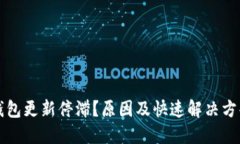 以太坊钱包更新停滞？原因及快速解决方案大揭