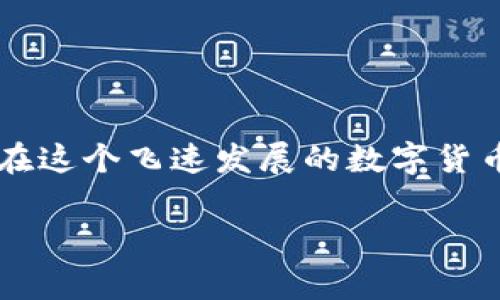 当然可以，EOS币可以存放在比特派钱包（Bitpie Wallet）中。比特派钱包是一款非常受欢迎的数字货币钱包，支持多种类型的加密货币，包括EOS。以下是有关EOS和比特派钱包的一些详细介绍：

什么是EOS？
EOS是一种开创性的区块链平台，旨在简化和去中心化应用程序（dApps）的开发。它的设计目标是解决传统区块链的一些主要问题，比如交易速度和可扩展性。EOS采用了委任权益证明（DPoS）机制，这使其能够处理每秒数千次的交易，这比许多其他区块链技术快得多。简单来说，EOS努力成为一个高效的区块链平台，供开发者和用户使用。想象一下……如果你的应用能够快速响应用户的需求，那么用户粘性和体验将会如何提升?

比特派钱包的特点
比特派钱包是一款安全、便捷且多功能的钱包，支持多种主流数字货币。它的设计理念就是“让每个人都能轻松使用数字货币”，这让它在广大的用户群中获得了良好的口碑。比特派钱包的特点包括：
ul
    li用户友好的界面：即使是初学者也能快速上手，简单易用。/li
    li多币种支持：除了EOS，它还支持比特币、以太坊等多个主流币种。/li
    li安全性高：比特派钱包采用了多重安全机制，保障用户资产安全。/li
    li离线存储：用户可以选择将部分资产离线存储，大大降低被黑客攻击的风险。/li
/ul

为什么选择比特派钱包存放EOS币？
选择比特派钱包来存放EOS币有多方面的考虑。我觉得，这主要可以归纳为以下几点：
ul
    li安全性：如前所述，比特派的钱包使用多重安全机制，保护用户资产不受损失。记住......在这个数字货币的世界里，安全永远是第一位的。/li
    li方便性：它的用户友好型设计使得即使是新手也能快速进行操作。你不需要花费大量时间去学习繁琐的操作流程。/li
    li支持多币种：在比特派钱包中，你可以方便地管理不同的数字货币，这意味着你不需要下载多个钱包应用来管理你的资产。/li
/ul

如何在比特派钱包中存放EOS币？
如果你已经决定将你的EOS币存放在比特派钱包中，下面是一些简单的步骤，帮助你顺利完成这个过程：
ol
    listrong下载并安装比特派钱包应用：/strong首先，你需要在你的手机上下载比特派钱包的应用。它可在各大应用商店找到，确保从正规渠道下载，这样才能保证安全。/li
    listrong注册和登录：/strong安装完成后，启动应用并进行注册。你需要填写一些基本信息，并设置密码。/li
    listrong创建或导入钱包：/strong如果你是第一次使用比特派钱包，可以选择创建一个新钱包；如果你已经有一个钱包，可以选择导入你的私钥或助记词。/li
    listrong查找EOS地址：/strong打开钱包，找到EOS币种的页面，点击“接收”按钮，你将看到你的EOS地址。在这里，你可以复制地址，准备接收EOS币。/li
    listrong转账EOS币：/strong最后，你可以从其他交易所或钱包中，将你的EOS币转账到你在比特派上的EOS地址中，等待几分钟后，你就能在比特派钱包中看到你的EOS资产了。/li
/ol

数字货币安全小贴士
在存放和交易数字货币的过程中，有一些安全小贴士值得我们注意：
ul
    li保持软件更新：确保你的比特派钱包和相关应用程序始终是最新版本，这样你就能获得最新的安全补丁和功能。/li
    li使用强密码：不要使用过于简单的密码，尽可能使用字母、数字和符号的组合，并定期更换。/li
    li保护助记词和私钥：这些是你访问资金的唯一钥匙，一旦泄露，你的资产就会很危险。建议把它们写下来并保存在一个安全的地方。/li
/ul

总结
如果你在寻找一个安全、便捷的地方来存放你的EOS币，那么比特派钱包绝对是一个不错的选择。它不仅支持多种货币，还具备友好的界面和高安全性，让你可以轻松安心地管理你的数字资产。记住……在这个飞速发展的数字货币领域，选择合适的钱包就像选择你的安全港，能让你在风云变幻的市场中，更有底气地航行。

希望以上信息能够帮助你更好地了解EOS币和比特派钱包之间的关系。如果你还有其他问题或者想深入探讨某些方面，随时欢迎提出，咱们可以一起聊聊……