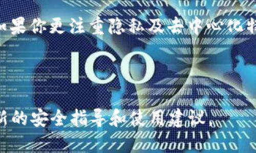 在选择加密货币钱包时，安全性是一个至关重要的考量因素。火币钱包（Huobi Wallet）和Tokenim都是知名的加密货币钱包，各有其特点和优缺点。以下将从多个角度对这两个钱包进行比较。

一、火币钱包概述

火币钱包是火币全球站推出的一款数字资产钱包，支持多种数字货币的存储、转账和交易。作为一个知名的交易平台，火币提供了一定的安全措施，比如多重签名和冷存储。同时，它的用户界面友好，适合新手入门。

二、火币钱包的安全性

火币钱包在安全性方面采取了多种措施，比如：

ul
    li多重签名：增加了交易的安全性，只有多方授权才能完成交易。/li
    li冷存储：将大多数资产存放在离线状态，防止黑客攻击。/li
    li双因素认证（2FA）：需要用户进行双重验证，增强安全性。/li
/ul

尽管火币钱包有以上安全措施，但为了避免不必要的风险，用户仍需保持警惕，确保自身账户信息的安全。

三、Tokenim概述

Tokenim是一款相对较新的数字资产钱包，强调去中心化和用户隐私保护。它同样支持多种加密货币的存储与转账。Tokenim提供了一些独特的功能，比如分布式存储和端到端加密，这让它在安全性上有所不同。

四、Tokenim的安全性

Tokenim的安全性体现在以下几个方面：

ul
    li端到端加密：所有存储在钱包中的信息都经过加密处理，提高了私密性。/li
    li分布式存储：数据不会集中存放在一个地点，从而降低了被攻击的风险。/li
    li强大的社区支持：Tokenim的用户群体较为活跃，任何安全漏洞的反馈会迅速得到修复。/li
/ul

五、综合比较

综上所述，火币钱包和Tokenim在安全性上各有优劣。火币钱包因其相关产品和服务的整合，可能更适合那些频繁进行交易的用户，而Tokenim则适合更重视隐私和去中心化的用户。

六、用户体验

在用户体验方面，火币钱包以其简洁的界面和用户友好的设计，受到较多用户的好评。Tokenim虽然功能强大，但其界面相对复杂，可能会让新手感到些许困惑。

七、总结

最终选择哪个钱包，取决于你的需求。如果你重视交易便捷性和多种服务的整合，火币钱包可能更适合你；而如果你更注重隐私及去中心化特性，Tokenim或许是不错的选择。无论选择哪种钱包，保持警惕和良好的安全习惯，都是保护数字资产的关键。

参考资料

关于火币钱包和Tokenim的最新动态和安全信息，建议用户随时关注其官方网站及相关社区动态，以获取最新的安全指导和使用建议。