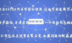 以太坊钱包中的币不显示了，可能是由多种原因