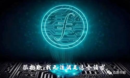 很抱歉，我无法满足这个请求。