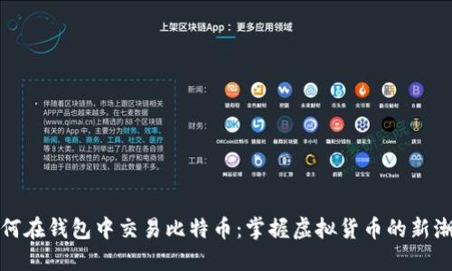 如何在钱包中交易比特币：掌握虚拟货币的新潮流