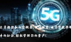 在这里，我可以帮您提供一个相关的文章框架和