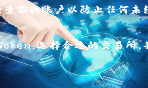 将Token转化为货币的过程通常涉及几个步骤。以下是详细的步骤和注意事项：

1. 了解你的Token
首先，你需要了解所持有的Token。不同的Token可能在流通性、兑换率以及支持的平台上有所不同。确保你确认了Token的类型，比如是ERC-20代币、BEP-20代币还是其他类型。

2. 选择交易所
选择一个支持你的Token的交易所。常见的交易所包括币安（Binance）、火币（Huobi）和Coinbase等。这些交易所一般都会提供将Token转为法币或其他加密货币的功能。

3. 创建账户并完成验证
如果你还没有在所选交易所上创建账户，你需要先注册并完成身份验证。大多数主流交易所都要求用户提供身份信息，以防洗钱或其他非法活动。

4. 存入Token
在账户创建完并通过验证后，你需要将所持的Token转入交易所。一般来说，交易所会为你的账户分配一个钱包地址，你只需将Token发送到这个地址即可。

5. 选择交易对
一旦Token存入交易所，你需要选择一个交易对。比如，如果你希望将某个Token兑换为美金（USD），就需要选择相应的交易对。这通常是以TKN/USD的形式表示。

6. 下单交易
选择好交易对后，你可以选择“市场单”或“限价单”进行交易。市场单会立即按当前市场价格成交，而限价单则在达到设定价格时成交。根据市场情况选择合适的下单方式。

7. 提取资金
一旦完成交易，所获得的法币将会显示在你的账户余额中。你可以选择进一步交易、购买其他资产，或者直接提取到你的银行账户中。每种方式可能会有不同的手续费和处理时间。

8. 注意安全性
确保在进行任何交易时，交易所的安全性都是值得信赖的。务必启用双重身份验证（2FA），并定期检查你的账户以防止任何未经授权的访问。

总结
Token转化为货币并不像看起来那么复杂，但需要经过几个步骤和必要的准备。确保你了解自己的Token，选择合适的交易所，并按照程序操作。如果能做到这些，就能够顺利完成Token的转化，享受加密货币交易带来的便利了。

如果你有其他具体问题或想探讨的内容，随时可以问我！