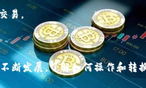 要将钱包里的 USDT 转换为 TRX，您可以按照以下步骤操作。这里假设您使用的是一个支持这两种加密货币的钱包或交易所。

### 步骤一：选择合适的平台

首先，您需要选择一个支持 USDT 和 TRX 交易的平台。这可以是一个加密货币交易所，或者一些支持多种数字资产的钱包。常见的平台包括 Binance、KuCoin、Huobi、OKEx 等。

### 步骤二：注册或登录账户

如果您还没有账户，需要注册一个。如果您已经有账户，直接登录即可。在注册过程中，请确保使用强密码，并启用双重认证以增加安全性。

### 步骤三：存入 USDT

在交易所或钱包中，找到“资金管理”或“资产”部分，然后选择 USDT。选择存入选项，并复制提供的 USDT 地址。接着，把您的 USDT 从其他钱包或交易所转入这个地址。

### 步骤四：进行交易

一旦您的 USDT 存入成功，您就可以开始交易了：

1. **找到交易对**：在交易所的界面中搜索 USDT/TRX 交易对。
2. **下单**：选择您想要的交易方式，通常有市场单和限价单可供选择。
   - **市场单**：您希望立即以市场价格成交的订单。
   - **限价单**：您希望以特定价格成交的订单。
3. **确认订单**：下单后，确认订单详情。

### 步骤五：提取 TRX

交易完成后，您将拥有 TRX。您可以选择将它留在交易所，也可以提取到您的个人钱包。找到提取选项，输入 TRX 的接收地址以及要提取的数量，确认信息无误后提交。

### 注意事项

- **费用**：请注意每个交易所的交易佣金和提取费，确保您了解相关费用。
- **市场波动**：加密货币市场波动很大，交易时请注意行情变化，以免造成损失。
- **安全性**：确保您的账户和钱包的安全，定期更改密码，并使用安全的网络环境进行交易。

### 结语

通过以上步骤，您就可以很简单地将钱包里的 USDT 转换为 TRX。随着加密货币市场的不断发展，了解如何操作和转换不同币种变得尤为重要。希望本指南对您有所帮助，愿您在加密货币的投资中取得成功！