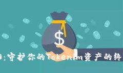 冷钱包 2.0：守护你的Tokenim资产的终极解决方案