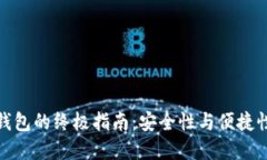 选择比特币钱包的终极指南：安全性与便捷性的