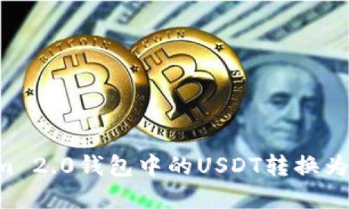 如何将Tokenim 2.0钱包中的USDT转换为现金：简易指南