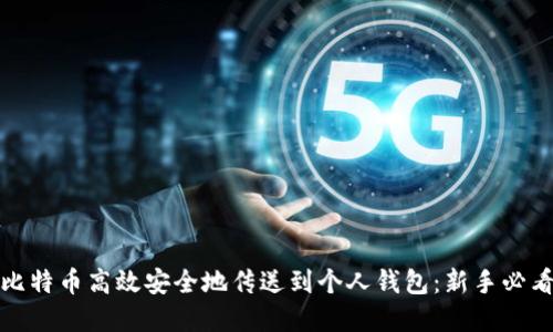如何将比特币高效安全地传送到个人钱包：新手必看的详解
