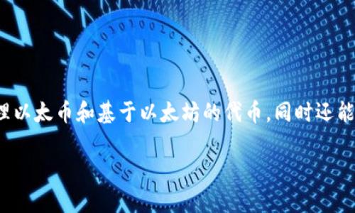 以太坊的官方钱包叫做