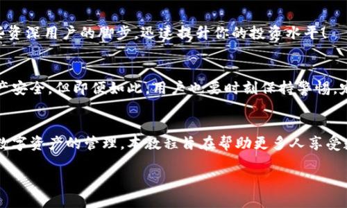   Tokenim下载教程：轻松获取你的数字资产管理利器！ / 
 guanjianci Tokenim, 下载教程, 数字资产管理, 区块链 /guanjianci 

什么是Tokenim？
在当今这个数字化迅猛发展的时代，许多朋友可能听说过区块链和数字货币。但是，你有没有考虑过一种高效、便捷的方式来管理这些数字资产呢？这就是Tokenim诞生的意义所在。Tokenim是一款强大的数字资产管理工具，可以帮助用户轻松跟踪、管理和交易各种数字货币。不论你是新手还是资深投资者，Tokenim都能为你提供极大的便利。

Tokenim的核心功能
那么，Tokenim具体能为我们做些什么呢？让我们来看看它的一些核心功能……
首先，Tokenim支持多种数字货币的管理，让用户可以在一个平台上查看自己的资产情况。这对于那些拥有多种数字资产的人来说，简直是一个福音。此外，Tokenim还提供实时的价格更新和市场分析，帮助用户作出更明智的投资决策。

下载Tokenim的必要步骤
好了，接下来我们要重点讨论的就是如何下载这款应用。别担心，这个过程其实非常简单。接下来，我会一步步带你走完这个流程……

第1步：访问官方网站
首先，你需要访问Tokenim的官方网站。你可以在浏览器中直接搜索“Tokenim”，然后找到正规的网站链接。一定要注意，不要访问不明链接，以免造成不必要的损失。这一部分，安全是第一位的……

第2步：选择你的操作系统
在官网上，你会看到不同版本的下载选项——无论是Windows、MacOS还是移动端的iOS和Android，你可以根据你使用的设备选择相应的版本。这个选择关乎你后续的使用体验，但切记，一定要选择适合你设备的版本！

第3步：下载并安装
当你点击下载后，系统会自动开始下载……文件的体积可能会因系统不同而有所差异，但通常不会太大。下载完成后，请找到下载的文件，双击以开始安装。安装过程通常是自动进行的，只需按照提示完成即可。

第4步：注册账户
安装完成后，打开Tokenim应用。首先，你需要进行账户注册。请记住，设置一个强密码至关重要——同时，别忘了保存你密码的所在位置，以免忘记。注册成功后，恭喜你，你已经迈出了一大步！

第5步：资产导入与管理
注册后，你可以开始添加你的数字资产了。这些资产可以通过钱包地址导入，系统会自动识别并显示在你的账户中。你会发现，Tokenim提供了一种直观的方式来管理和查看你的资产状况……

使用体验与社区支持
当然，光有好用的工具还不够，Tokenim还拥有庞大的社区支持。用户可以在社区中交流使用心得，获取最新的市场动态和资产管理技巧……跟随这些资深用户的脚步，迅速提升你的投资水平！

Tokenim的安全性与隐私保护
说到数字资产管理，安全性是用户最关心的话题之一。Tokenim在这方面做得相当出色。它采用了多层次的安全保护措施，有效保障用户的信息和资产安全。但即便如此，用户也要时刻保持警惕，定期更新自己的密码……

总结
通过上述的步骤和功能介绍，相信你对Tokenim有了更深入的理解。这不仅仅是一个简单的下载教程，而是希望通过这款工具的使用，让你轻松掌握数字资产的管理。本教程旨在帮助更多人享受数字资产世界带来的便利，同时增加对数字资产理解的深度。所以，快来下载Tokenim，开启你的数字资产管理之旅吧！

你准备好了吗？让我们一起踏上这场数字冒险之旅吧！