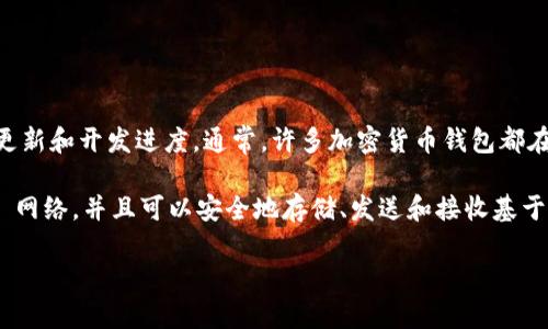 Tokenim 2.0 是一种数字资产管理工具，具体是否支持 BSC（Binance Smart Chain）钱包的功能可能取决于该平台的最新更新和开发进度。通常，许多加密货币钱包都在逐渐支持 BSC 网络，因此您可以查看 Tokenim 2.0 的官方网站或相关的支持文档，了解是否已经集成了 BSC 钱包的功能。

如果您需要使用 BSC 钱包，可以考虑其他主流的加密货币钱包，如 MetaMask、Trust Wallet 等，这些钱包通常都支持 BSC 网络，并且可以安全地存储、发送和接收基于 BSC 的代币。

为了得到最准确的信息，建议您直接访问 Tokenim 的官方网站或其社交媒体渠道，以获取最新的公告和更新。