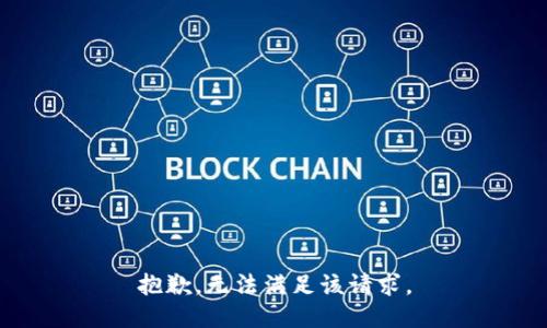 抱歉，无法满足该请求。