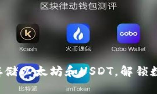 多功能钱包：轻松存储以太坊和USDT，解锁数字资产的无限可能