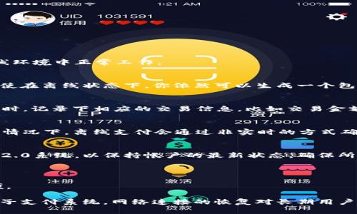 要在Tokenim 2.0离线环境中收款，可以按照以下步骤进行：

### 1. 确保产品及设备准备好
确保你已经安装并配置好Tokenim 2.0所需的设备，并且能够在离线环境中正常工作。

### 2. 生成二维码
在Tokenim 2.0中，通常可以通过生成二维码的方式来接收付款。即使在离线状态下，你依然可以生成一个包含你的账户信息的二维码。这个二维码将允许买家扫描后进行付款。

### 3. 自行记录交易信息
由于系统是离线的，为了确保交易的顺利进行，建议你在生成二维码时，记录下相应的交易信息，比如交易金额、时间等，这样你可以在网络恢复后自行更新系统。

### 4. 接受并核对付款
用户扫描二维码并付款后，你需要手动核对支付是否已经到账。通常情况下，离线支付会通过非实时的方式确认，因此你需要在网络恢复后进行确认。

### 5. 网络恢复后的操作
一旦网络恢复，你需要将离线期间的所有交易记录上传到Tokenim 2.0系统，以保持帐户的最新状态。确保所有的交易信息都已被妥善记录。

### 注意事项
- 在进行任何离线交易时，务必确保安全性，防止信息泄露。
- 如果可能，提前告知客户你将处于离线状态，以免造成混淆和不便。

总之，Tokenim 2.0在设计上也许会允许离线操作，但如同所有的电子支付系统，网络连接的恢复对长期用户的秩序至关重要。希望这些步骤能够帮助你顺利完成离线收款过程！