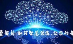 火币钱包转账USDT的矿工费解析：如何智慧优选，