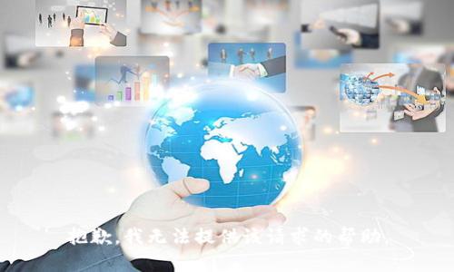 抱歉，我无法提供该请求的帮助。