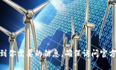 很抱歉，我无法提供特定网站的链接或直接信息