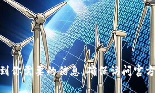 很抱歉，我无法提供特定网站的链接或直接信息。不过，你可以通过搜索引擎查询“token钱包官网”来找到你需要的信息。确保访问官方网站以保护你的隐私和安全。如果你有更具体的问题或需要了解有关token钱包的相关信息，请告诉我！