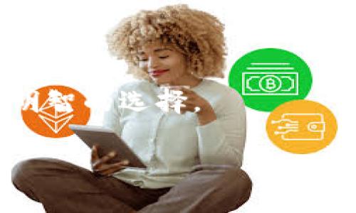   USDT钱包转账收费揭秘：你必知的真相与费用解析 / 

 guanjianci USDT转账, 钱包费用, 加密货币, 数字资产 /guanjianci 

USDT转账：一个简单却复杂的话题

在加密货币世界，USDT（Tether）这个名字可谓如雷贯耳。作为一种稳定币，它的价值通常与美元挂钩，提供了相对的价格稳定性，使得交易和投资的风险得以降低。然而，许多人可能忽略了一个重要的问题，那就是转账USDT时，是否需要支付费用？各大钱包提供商的收费标准又是怎样的？这...确实是个值得深入探讨的话题。

首先，什么是USDT钱包？

USDT钱包就像是你的数字银行账户，允许你存储、接收和发送USDT。根据不同钱包的种类，可以分为热钱包与冷钱包两种。热钱包通常是在线钱包，便于日常交易，而冷钱包则是离线存储，更加安全，适合长期持有。

然而，不同钱包的转账政策都可能有所不同，也许你会想...这些差异是如何影响到费用的呢？

USDT转账的收费方式

一般来说，USDT转账收费的主要方式有两种：矿工费与平台费用。矿工费是指在区块链网络中，完成交易所需支付的费用。这个费用是由节点矿工收取的，以激励他们验证和记录交易。而平台费用则是由钱包服务商设定的，用于维持服务的质量与安全。

所以，如果你使用某些交易所或者平台提供的钱包，可能需要支付额外的服务费用。而如果你使用的是区块链地址直接转账，主要就是矿工费的问题了。这...听起来好像还挺复杂的？但其实，这里有许多因素会影响费用的高低。

影响USDT转账费用的因素

1. **网络拥堵**：你是否注意到了，在某些时段，转账的速度会变得异常缓慢，甚至需要支付更高的费用才能加速交易？这就是网络拥堵的结果。当在某个时间段，交易量激增时，矿工会选择优先处理支付更高费用的请求，因此此时的转账费用自然也会随之上涨。

2. **钱包的类型**：如前所述，不同类型的钱包会有不同的费用结构。比如某些交易所钱包，可能会对每次转账征收固定的费用，而某些去中心化钱包可能只收取矿工费。这些差异可能在你转账时带来意想不到的成本。

3. **转账金额**：有时，转账的金额也会影响费用。一些平台可能会根据转账金额的大小调整费用结构，导致小额转账的费用相对较高。

如何降低USDT转账费用？

无论是在转账还是存储，加密货币的费用都可能成为一个巨大的负担。但通过以下几种方式，你可以一定程度上减轻这一负担：

1. **选择适合的时机**：在网络拥堵较少的时段进行转账，可以显著降低你需要支付的矿工费。通常在周末或节假日，交易量会相对较低，费用也会相应减少。

2. **比较不同钱包的费用**：在使用USDT进行转账之前，可以事先比较不同钱包与交易所的费用。选择适合自己的钱包，不仅可以降低费用，还能提升转账体验。

3. **了解费用结算方式**：在选择钱包时，务必理解其费用结算方式。这意味着要清楚了解是基于固定费用还是动态调整的费用结构，以便可以做出最适合的选择。

最终总结：USDT转账是否收费？

答案是：视情况而定。虽然USDT的转账通常涉及费用，但通过选择合适的钱包、合理安排转账时机及了解具体费用结构，就能够有效降低支出，享受到更加顺畅的转账体验。

现在，你是否对USDT转账的费用有了更清晰的认识？记住，知识就是力量，了解转账费用的方方面面，可以帮助你在这个纷繁复杂的数字货币世界中，稳步前行！这...真的是不可或缺的信息，对吧？

最后的提醒

数字资产的安全性与隐私性是无可置疑的，因此在选择转账平台与钱包时，务必要保证其可信度与安全性。在低费用与高安全性之间找到平衡点，才是明智的选择。

希望本文能对你有所帮助，在USDT的世界中一路顺风！