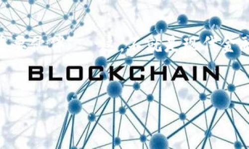   Tokenim 2.0：轻松将数字货币提现为人民币的终极指南！ / 

 guanjianci Tokenim 2.0, 提现, 人民币, 数字货币 /guanjianci 

引言：数字币的崛起与现实中的人民币

自比特币首次问世以来，数字货币的脚步如滚雪球般加速发展，迅速席卷全球。而如今，在诸如Tokenim 2.0这样的平台上，提现数字货币为人民币（CNY）不仅变得更加简单，它也象征着了一种新型经济的兴起……那么，如何利用Tokenim 2.0实现数字货币到人民币的无缝转变呢？今天，我们就来揭开这一神秘的面纱。


Tokenim 2.0是什么？

在深入提现流程之前，我们有必要先了解一下Tokenim 2.0。这个平台不仅是一个数字货币交易所，更是一个融合了最新科技与人性化设计的综合性金融服务平台。它的宗旨是，使用户无论是在玩转数字货币还是进行投资理财，都能体验到简单与高效的服务……这项服务的推出，让许多传统投资者看到了新的机会，同时也吸引了无数数字货币爱好者的关注。


数字货币为何要提现为人民币？

许多人可能会问：“为何要将数字货币提现为人民币，而不是直接用于消费或投资呢？”这其实与中国的文化背景和市场环境密切相关。中国是一个以人民币为主流交易货币的国家，虽然在某些国际场合或特定平台上，数字货币的优势明显，但在日常生活中，我们还是需要人民币……然而，掌握了提现的方法，就能轻松将潜在的财富转化为现实中的货币，这样的灵活性显然是不可忽视的。


Tokenim 2.0的提现流程

那么，提现的具体流程是怎样的呢？接下来，我们就一一拆解这个步骤。首先，你需要在Tokenim 2.0平台注册一个账户。这一步骤相对简单，跟注册其他网站并无太大区别……填写完必要的信息后，系统会向你的邮箱发送验证链接，点击后即可完成注册。注册成功后，你就可以开始你的数字货币交易之旅了。



完成注册并登录后，确保你的账户中已有一定数量的数字货币。接下来，你需要找到“提现”选项。不同于以往某些平台繁杂的操作，Tokenim 2.0在这一点上做得相当简洁……你只需在菜单中找到“提现”按钮，点击后进入相关页面。



在提现页面，你需要选择提现的货币种类——在这里选择人民币。接下来，输入你希望提现的金额。这时，系统会自动计算出相关的手续费。在这一点上，Tokenim 2.0的透明度非常高，所有费用都会在提现前提前告知你，让你不会有任何意外……确认信息无误后，点击“提交”。



然后，你将需要输入银行账户信息，确保提现能够顺利到账。Tokenim 2.0支持多种银行，而你需要确保输入的信息准确无误，尤其是银行卡号……对了，通常情况下，提现会在工作日内处理，届时你可以静静等待人民币到账的那一刻。


注意事项与常见问题解答

提现虽然看似简单，但在实际操作中，还是有一些需要注意的地方。首先，确保你已完成身份验证。这是为了保障用户的资金安全，也是合规的要求。如果未完成身份验证，提现可能会受到限制……此外，不同数字货币对应的提现到账时间可能会有所不同，用户应该提前了解。



有些用户可能会问，提现过程中如果遇到问题该怎么办？其实，Tokenim 2.0提供了优质的客服支持，无论是技术问题还是账户相关问题，都可以及时获得帮助和解答……这一点无疑是提升用户体验的重要环节。


提现后的资金使用与规划

成功提现之后，资金就会回到你的银行卡中，这个时候，你可以根据自己的需求进行安排。例如，你可以将提现的人民币用于日常消费，比如吃饭、购物，或者更进一步的投资——购买基金、股票等，这样的小投资组合也不失为一个稳健的理财策略。



当然，随着数字货币的持续普及，未来的金融世界可能会出现更多的新型货币形式，甚至取代传统货币的地位……因此，对数字货币的理解和运用，也许会为我们的财务规划带来更多可能性。为什么不提前布局，成为“未来的领跑者”呢？


结语：拥抱数字货币的未来

在这个快速变化的金融环境中，Tokenim 2.0无疑是一道光亮的指引，让我们能够顺利地在数字货币和现实货币之间切换。而通过提现为人民币的过程，不仅让我们享受到数字货币所带来的便利，也让我们更好地参与到这个新时代的经济活动中……不论你是数字货币的新手，还是老手，掌握这些知识，都是你在这个领域立于不败之地的基础。



未来的经济格局，将会因数字货币的崛起而发生深刻变化，参与其中，或许会为你开启新的财富大门。拼尽全力，拥抱这种改变吧！而Tokenim 2.0，可能正是你迈向这个新世界的重要伙伴……这，不就是现代金融的魅力所在吗？
 

以上就是关于如何使用Tokenim 2.0提现为人民币的详细介绍。希望这些信息能帮助到你，开启你的数字货币之旅！