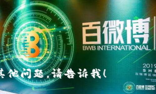 似乎您在询问有关“SHIB合约地址”和“TP钱包”的信息。SHIB可能是指Shiba Inu币，它是以太坊区块链上的一个加密货币，而TP钱包则是一个数字货币钱包，用于存储和管理各种加密资产。

在这里，我可以提供一些有关SHIB合约地址和如何在TP钱包中使用它的基本信息。不过，请您注意，在处理加密货币时，请务必小心，确保您所使用的信息和地址是正确的，以免造成资金损失。

### SHIB合约地址

1. **合约地址查询**：要找到Shiba Inu的合约地址，您可以通过各种区块链浏览器（例如Etherscan）进行搜索。在Etherscan上，您可以搜索“Shiba Inu”或直接输入其合约地址：`0x95aD61b0a150d79219c899b09fB1cA8eD8FfF4dA`。

2. **确认安全性**：确保您从官方渠道获取合约地址，以避免假冒项目。

### TP钱包

1. **TP钱包介绍**：TP钱包是一款多链数字货币钱包，支持多种加密货币的存储和交易，包括以太坊和ERC-20代币，如Shiba Inu。

2. **下载和安装**：首先，您需要在手机的应用商店（如Google Play或Apple App Store）中下载TP钱包应用，并按照提示进行安装。 

3. **创建或导入钱包**：安装完成后，您可以选择创建一个新钱包或导入已有的钱包。在创建新钱包时，请务必记录下助记词，以确保您能够恢复钱包。

### 在TP钱包中添加SHIB代币

1. **添加代币**：打开TP钱包，进入“资产”页面，点击“添加代币”，然后选择“自定义代币”。

2. **输入合约地址**：在“合约地址”栏目中输入Shiba Inu的合约地址，即上面提到的地址。系统将自动填充代币相关信息。

3. **确认添加**：输入信息无误后，点击确认即可在您的TP钱包中添加SHIB代币。

### 注意事项

- **安全性**：确保把您的助记词和私钥保管好，不要与其他人分享。 
- **金额问题**：在进行任何交易之前，请确认您的TP钱包中有足够的以太坊（ETH）作为交易手续费。

希望这些信息能帮助您更好地理解Shiba Inu和TP钱包的相关用法。如果您需要更多具体的帮助，或者有其他问题，请告诉我！