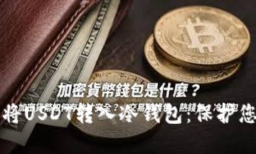 如何安全地将USDT转入冷钱包：保护您的数字资产