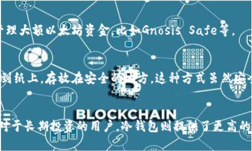 以太坊（Ethereum）作为一种去中心化的平台，其钱包种类繁多，不同类型的钱包各有优缺点。下面是一些常见的以太坊钱包类型：

### 1. 热钱包（Hot Wallets）
热钱包是连接互联网的数字钱包，提供方便的访问和交易功能。常见类型包括：

- **交易所钱包**：如Coinbase、Binance等交易所提供的钱包。用户在交易所开设账户后，可以直接使用这些钱包进行交易。虽然便利，但安全性相对较低，因为用户的私钥由交易所掌管。

- **移动钱包**：如MetaMask、Trust Wallet等应用程序，用户可以将其下载到手机上。移动钱包便于日常交易，但同样面临被黑客攻击的风险。

- **Web钱包**：一些网站提供以太坊的钱包服务，用户可直接在线访问。这类钱包使用也很方便，但存在安全隐患，特别是用户未能妥善保护账户信息时。

### 2. 冷钱包（Cold Wallets）
冷钱包是与互联网断开连接的数字钱包，安全性更高。主要类型包括：

- **硬件钱包**：如Ledger、Trezor等，这些设备专门用于存储数字资产，用户需购买硬件并下载相关软件，安全性极高。

- **纸钱包**：将以太坊的私钥打印出来，生成一个纸质的二维码。虽然这是一种极为安全的存储方式，但若纸质钱包丢失或损坏，资产将永久丢失，这也是其最大的缺点。

### 3. 软件钱包（Software Wallets）
软件钱包通常是安装在电脑上的应用程序或扩展程序，与热钱包一起，提供了灵活的交易选择。常见的软件钱包包括：

- **桌面钱包**：如Exodus、Electrum等，用户在电脑上下载并安装。这类钱包相对安全，但同样需要用户定期进行安全更新和备份。

### 4. 多签钱包（Multi-Signature Wallets）
多签钱包要求多方共用私钥才能完成交易，增加了安全性，常用于公司或团队管理大额以太坊资金。比如Gnosis Safe等。

### 5. 纸质钱包（Paper Wallets）
纸质钱包是一种较为极端的冷库存储方式，用户可以将生成的私钥和公钥打印到纸上，存放在安全的地方。这种方式虽然安全，但为了减少风险，必须妥善保管纸质钱包。

### 总结
选择合适的钱包取决于用户的需求：对于频繁交易的用户，热钱包更为适合。而对于长期投资的用户，冷钱包则提供了更高的安全性。不论选择何种钱包，确保备份私钥、遵循安全最佳实践都是至关重要的。