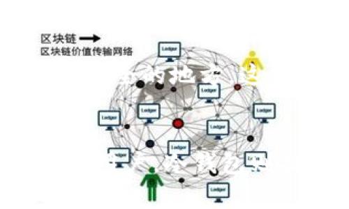 以太坊（Ethereum）作为一种去中心化的平台，其钱包种类繁多，不同类型的钱包各有优缺点。下面是一些常见的以太坊钱包类型：

### 1. 热钱包（Hot Wallets）
热钱包是连接互联网的数字钱包，提供方便的访问和交易功能。常见类型包括：

- **交易所钱包**：如Coinbase、Binance等交易所提供的钱包。用户在交易所开设账户后，可以直接使用这些钱包进行交易。虽然便利，但安全性相对较低，因为用户的私钥由交易所掌管。

- **移动钱包**：如MetaMask、Trust Wallet等应用程序，用户可以将其下载到手机上。移动钱包便于日常交易，但同样面临被黑客攻击的风险。

- **Web钱包**：一些网站提供以太坊的钱包服务，用户可直接在线访问。这类钱包使用也很方便，但存在安全隐患，特别是用户未能妥善保护账户信息时。

### 2. 冷钱包（Cold Wallets）
冷钱包是与互联网断开连接的数字钱包，安全性更高。主要类型包括：

- **硬件钱包**：如Ledger、Trezor等，这些设备专门用于存储数字资产，用户需购买硬件并下载相关软件，安全性极高。

- **纸钱包**：将以太坊的私钥打印出来，生成一个纸质的二维码。虽然这是一种极为安全的存储方式，但若纸质钱包丢失或损坏，资产将永久丢失，这也是其最大的缺点。

### 3. 软件钱包（Software Wallets）
软件钱包通常是安装在电脑上的应用程序或扩展程序，与热钱包一起，提供了灵活的交易选择。常见的软件钱包包括：

- **桌面钱包**：如Exodus、Electrum等，用户在电脑上下载并安装。这类钱包相对安全，但同样需要用户定期进行安全更新和备份。

### 4. 多签钱包（Multi-Signature Wallets）
多签钱包要求多方共用私钥才能完成交易，增加了安全性，常用于公司或团队管理大额以太坊资金。比如Gnosis Safe等。

### 5. 纸质钱包（Paper Wallets）
纸质钱包是一种较为极端的冷库存储方式，用户可以将生成的私钥和公钥打印到纸上，存放在安全的地方。这种方式虽然安全，但为了减少风险，必须妥善保管纸质钱包。

### 总结
选择合适的钱包取决于用户的需求：对于频繁交易的用户，热钱包更为适合。而对于长期投资的用户，冷钱包则提供了更高的安全性。不论选择何种钱包，确保备份私钥、遵循安全最佳实践都是至关重要的。