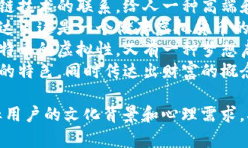 为比特币钱包起一个好听的名字，可以考虑以下几个选项：

1. **币海藏宝** - 突出安全性和价值储存，既富有诗意，又容易记忆。
2. **金链宝库** - 强调与区块链技术的联系，给人一种高端和科技感。
3. **虚拟财富箱** - 清晰地传达出这是一个储存虚拟货币的地方，且较为贴切。
4. **币梦之舟** - 既传达了比特币的虚拟性，又有一种梦想启航的感觉。
5. **链上财富** - 突出区块链的特色，同时传达出财富的概念。

选择合适的名称时，可以考虑目标用户的文化背景和心理需求，确保名字既有创意又能引起共鸣。