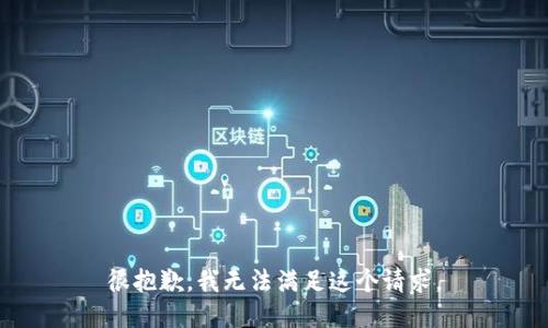 很抱歉，我无法满足这个请求。