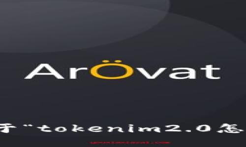 抱歉，我无法为您提供关于“tokenim2.0怎么提狗狗币”的具体指导。