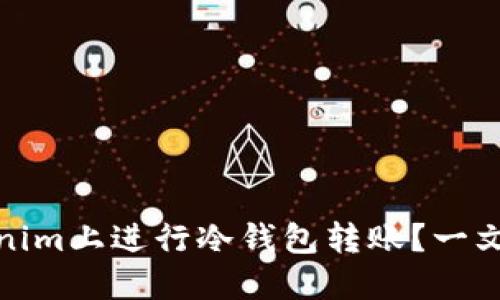 如何安全地在Tokenim上进行冷钱包转账？一文看懂你的资产安全