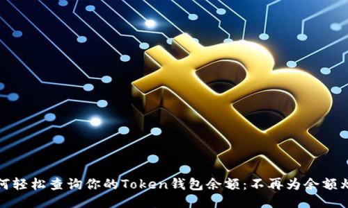 如何轻松查询你的Token钱包余额：不再为余额烦恼