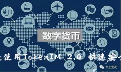 以太坊转账技巧：使用TokenIM 2.0 快速安全地处理你的ETH
