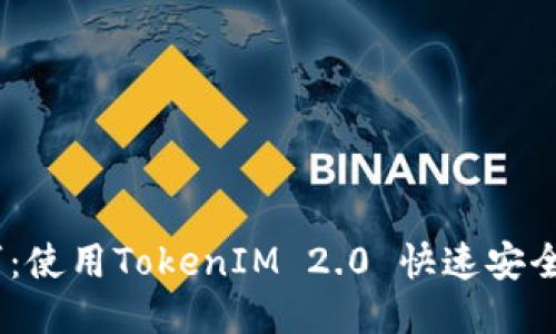以太坊转账技巧：使用TokenIM 2.0 快速安全地处理你的ETH