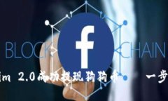 如何使用Tokenim 2.0成功提现狗狗币——一步步教你