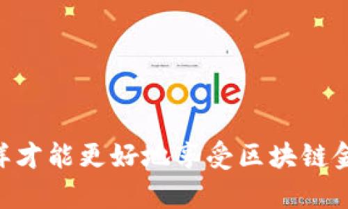 充钱到Tokenim钱包的步骤其实并不复杂，但由于不同的交易所和钱包平台操作界面和流程可能会有所不同，以下是一般性的步骤，帮助你顺利把资金充值到Tokenim钱包中。

### 如何往Tokenim钱包充值

第一步：下载并安装Tokenim钱包
首先，如果你还没有安装Tokenim钱包，可以访问他们的官方网站，下载适合你设备的版本。安装完成后，设置一个安全的密码，并备份好给你的钱包生成的助记词。

第二步：创建或导入钱包
在Tokenim钱包中，你可以选择创建一个新钱包或导入已有的钱包。如果是新用户，建议创建一个新钱包。同时，确保妥善保管好助记词，这关系到你钱包资金的安全。

第三步：获取充值地址
打开Tokenim钱包，找到“接收”或“充值”选项。通常，这里会显示你的钱包地址，用于接收资金。这个地址是由一串字符组成的，可能会有几种不同的格式，比如以太坊地址以“0x”开头，或者比特币地址以“1”或“3”开头。

第四步：从交易所或其他钱包转账
接下来，你需要从一个交易所（如币安、火币等）或其他数字钱包转账到你的Tokenim钱包。登录你的交易所账户，选择“提现”或“转账”，并输入你从Tokenim钱包复制的地址。在选择转账的金额时，请确保你有足够的余额，并考虑交易手续费。

第五步：确认交易
一旦你填写完提现信息，交易所通常会要求你进行确认，比如输入验证码或双重验证。确保所有信息正确无误后，再提交申请。

第六步：等待资金到账
现在，你只需静候资金到账。转账时间可能会因网络繁忙而有所不同，有时几分钟就到账，有时可能需要更长时间。你可以在Tokenim钱包中查看交易记录，确认资金是否到账。

注意事项
1. **安全性**：确保你在安全的网络环境下进行转账，避免使用公共Wi-Fi。
2. **确认地址**：在转账前再三确认你的充值地址，没有任何一位字符可以出错，这可能导致资金丢失。
3. **维护隐私**：确保你的助记词和私钥不被泄露，它们是你钱包安全的唯一保障。

通过以上步骤，你就可以顺利地把资金充值到Tokenim钱包中了。每一步都需谨慎操作，确保资金安全，这样才能更好地享受区块链金融带来的便利与乐趣！如果在操作过程中遇到任何问题，建议查看Tokenim官方的帮助文档或联系客服。