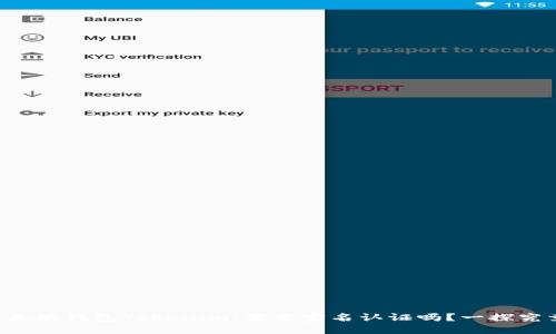 以太坊钱包Tokenim：需要实名认证吗？一探究竟！